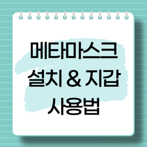 메타마스크 설치, 지갑 만들기, 사용방법 총정리!