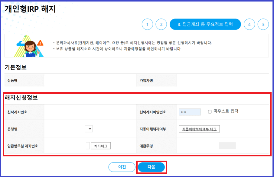 기본정보-및-해지신청정보-입력