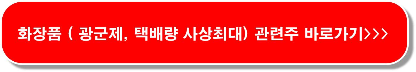 화장품 관련주 6종목 : 수출 36%증가