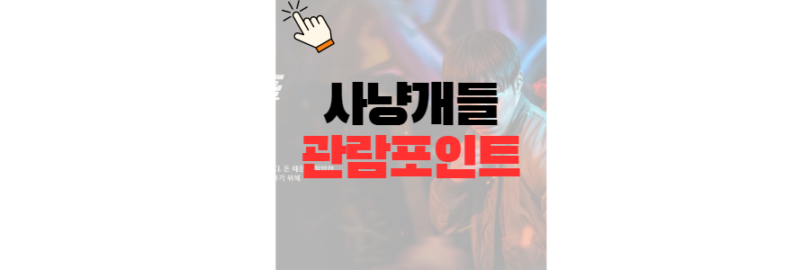 사냥개들 넷플릭스 줄거리, 출연진, 관람포인트