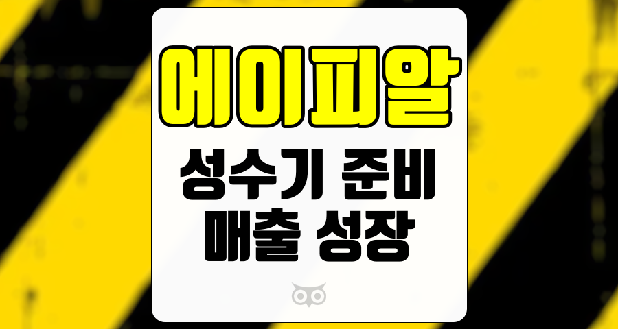 에이피알, 성수기 맞이 준비와 매출 성장 분석