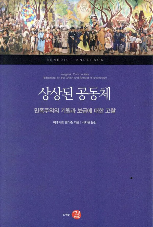 상상된 공동체 국가 정체성과 사회 구성 원리 탐구_6