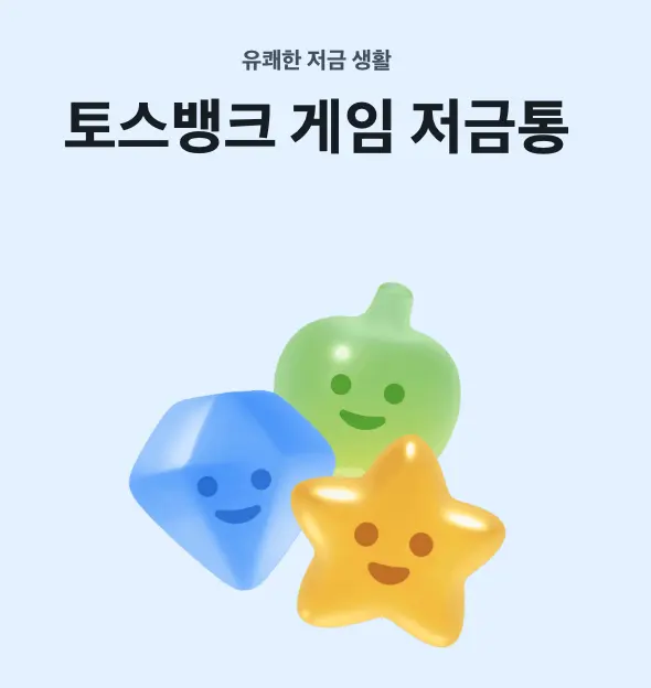 토스뱅크 게임저금통 썸네일