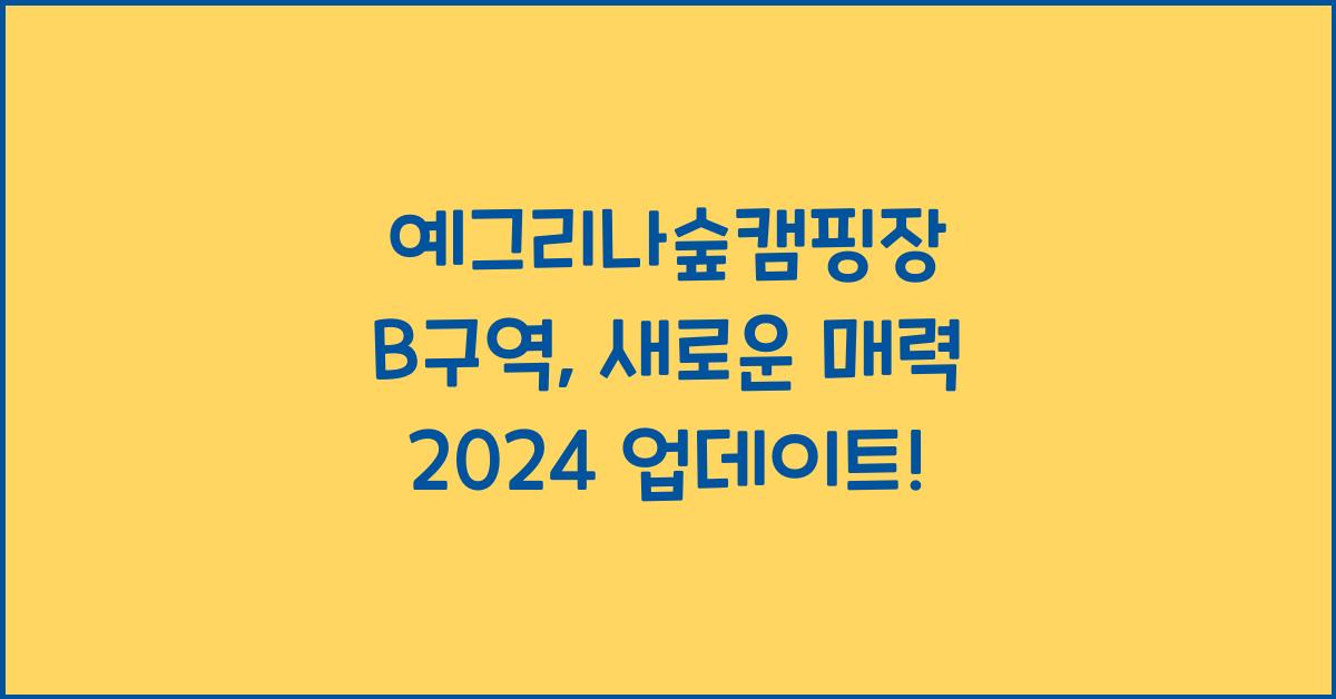 예그리나숲캠핑장 B구역