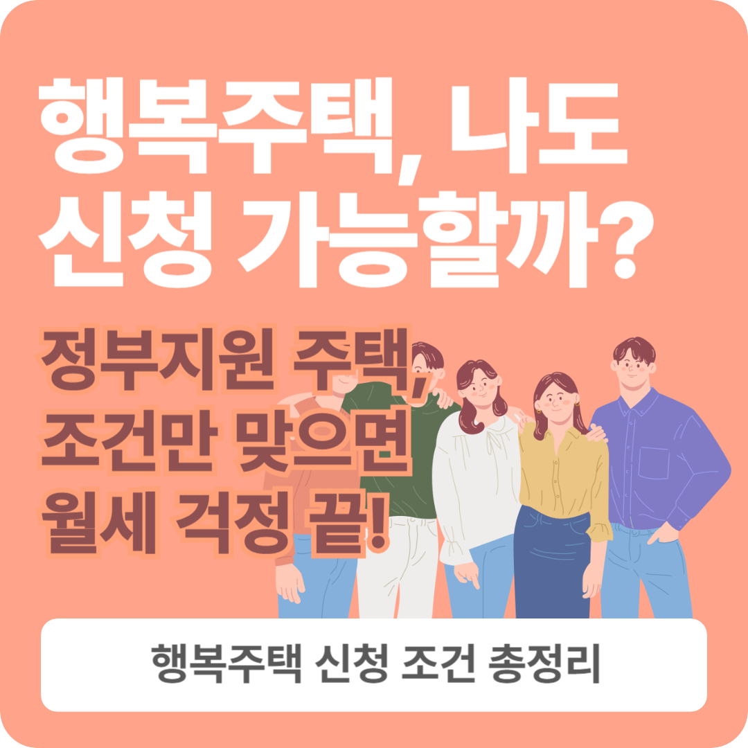 행복주택 나도 신청 가능할까?