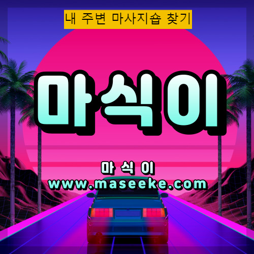 대전 둔산동 스웨디시 마사지