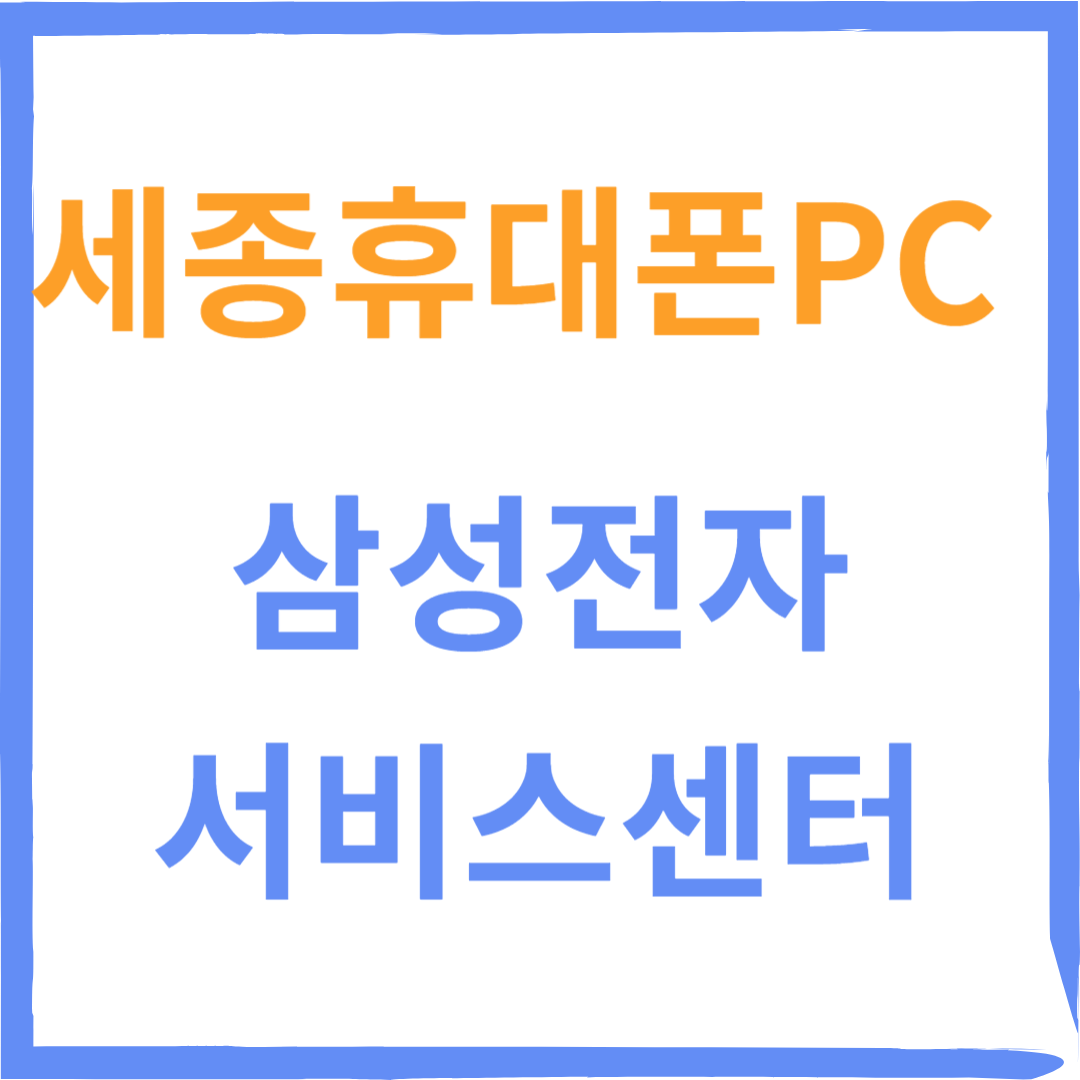 세종시 삼성전자 서비스센터 위치,수리예약방법,비용,운영시간 안내