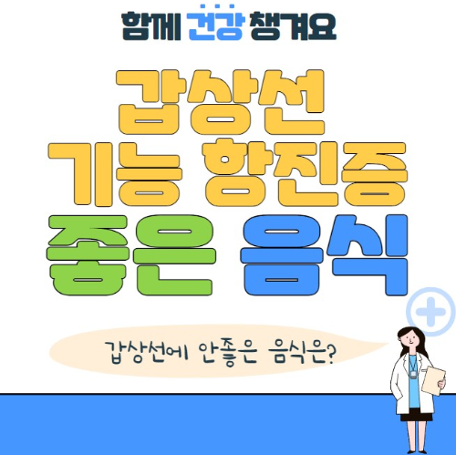 갑상선 기능 항진증에 좋은 음식