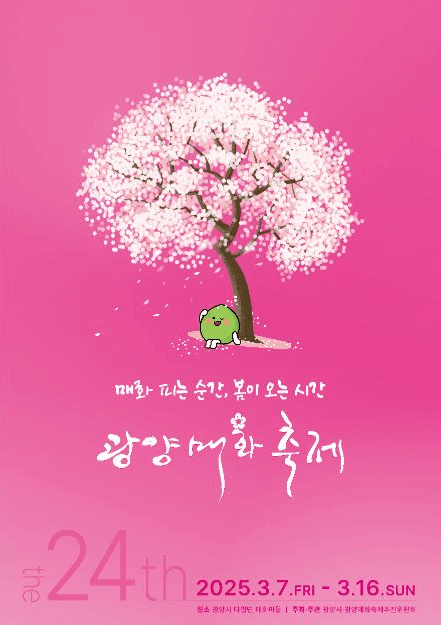 광양 매화축제기간