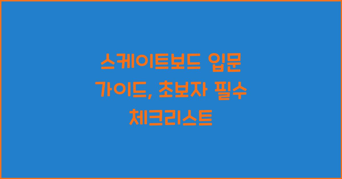 스케이트보드 입문 가이드