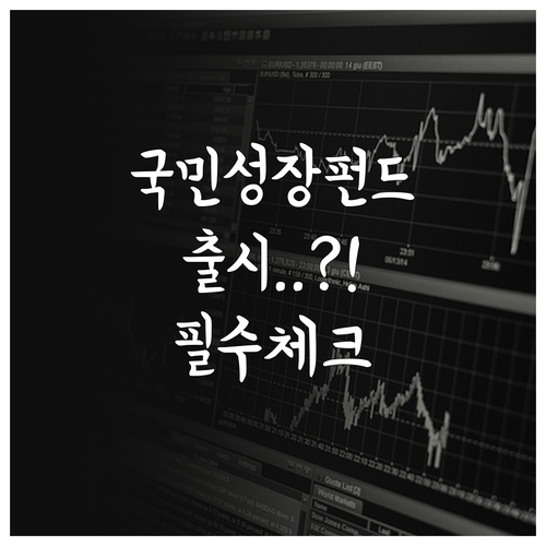 2024년 6월 국민성장펀드 출시 정..