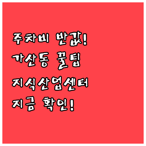 주차비 반값으로 줄이는 가산동 지식산..