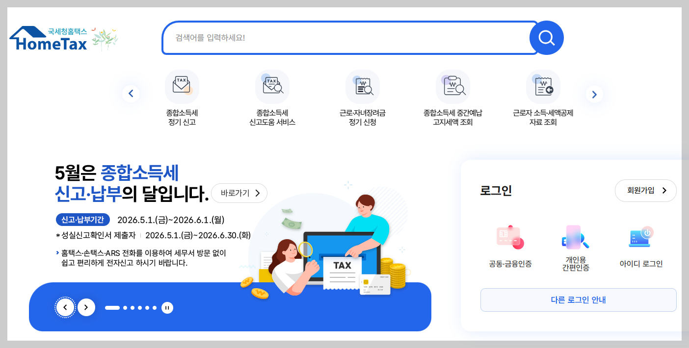 2026 종합소득세 신고방법: 홈택스 단계별 완벽 가이드 (5분 컷)