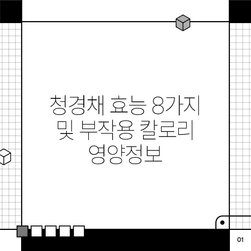 청경채 효능 8가지 및 부작용 칼로리 영양정보
