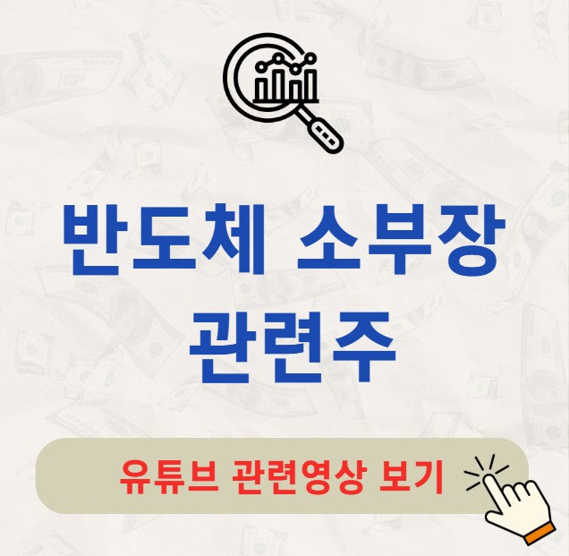 반도체 소부장 관련주