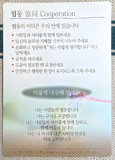 버츄카드 미덕의 보석함: 협동