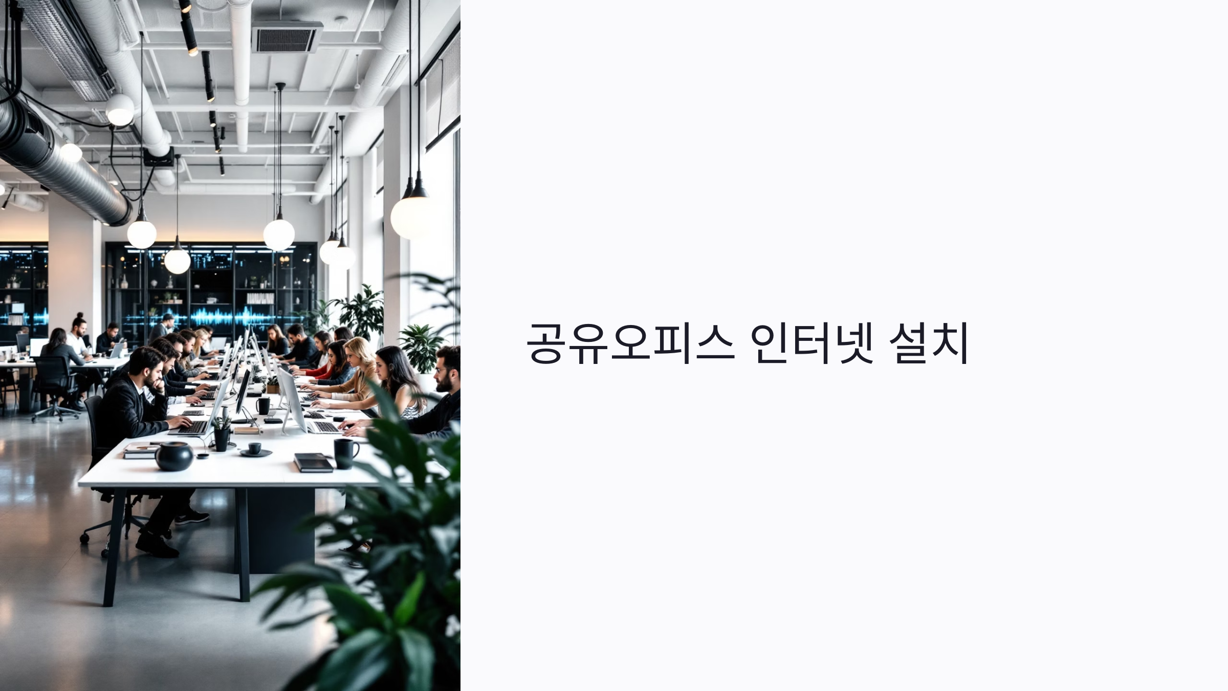 초보자를 위한 공유오피스 인터넷 설치 : 단일망 vs 분산망, 보안부터 연동까지