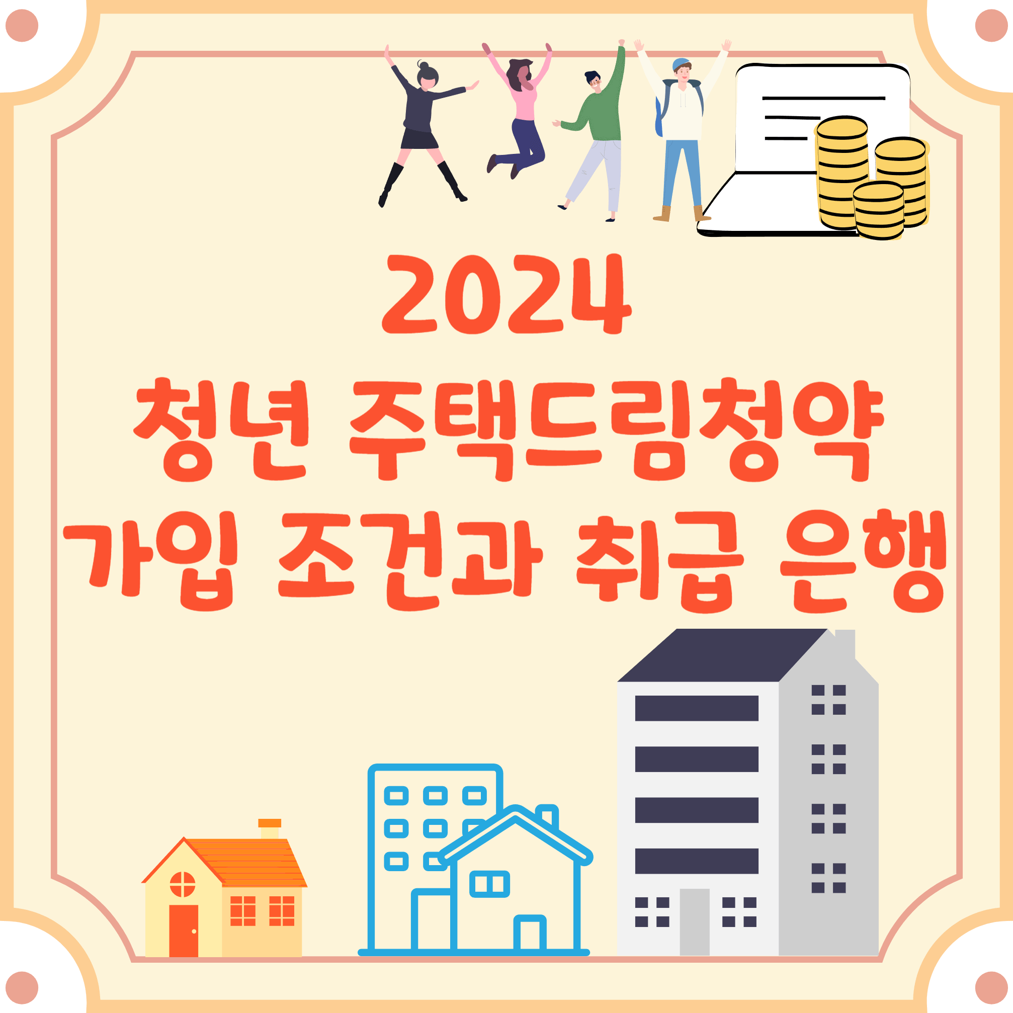 2024-청년주택드림통장-블로그-글-썸네일
