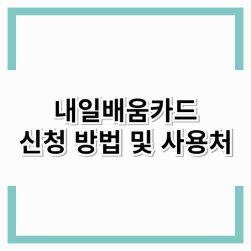 내일배움카드 신청방법 및 사용처 알아보기