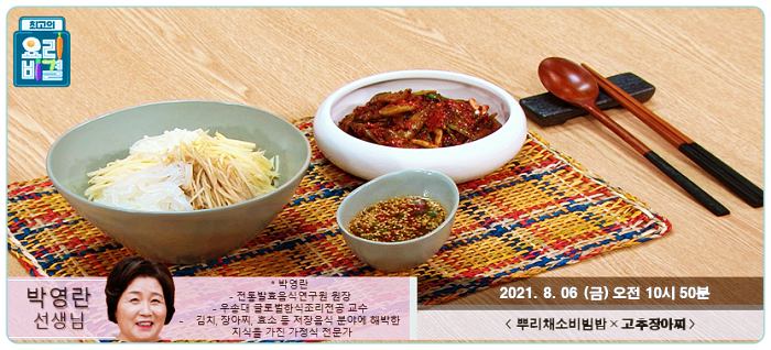 최고의요리비결-최요비-뿌리채소비빔밥-고추장아찌