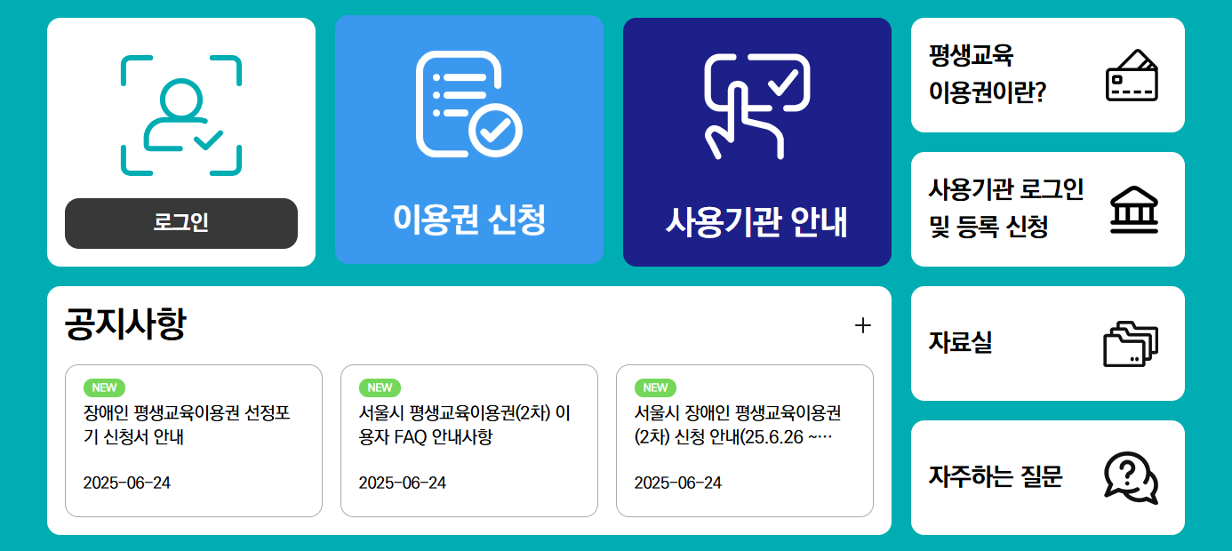 2025 서울시 평생교육신청권 ( 일반, 디지털, 노인 )