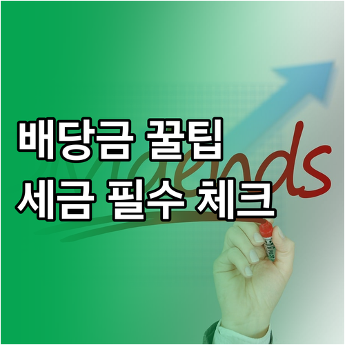 주식 초보를 위한 배당금 받는 조건과..