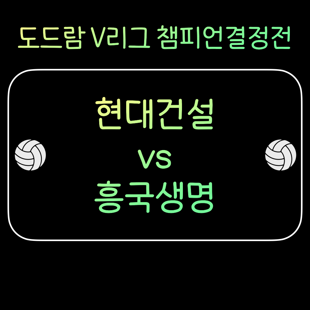 여자배구_챔피언결정전_현대건설_흥국생명