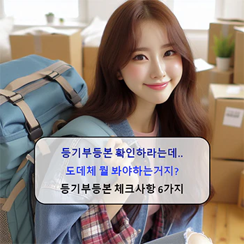 등기부등본_체크사항_6가지_섬네일