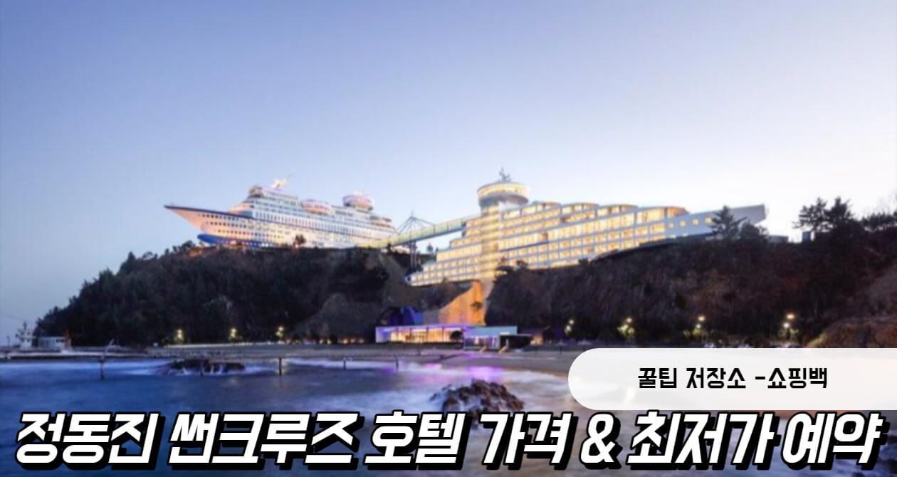 정동진 썬크루즈호텔 콘도 가격 최저가 예약 정동진 썬크루즈호텔 콘도 가격 최저가 예약