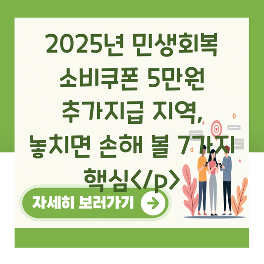 2025년 민생회복 소비쿠폰 5만원 추가지급 지역, 놓치면 손해 볼 7가지 핵심</p> 대표 이미지