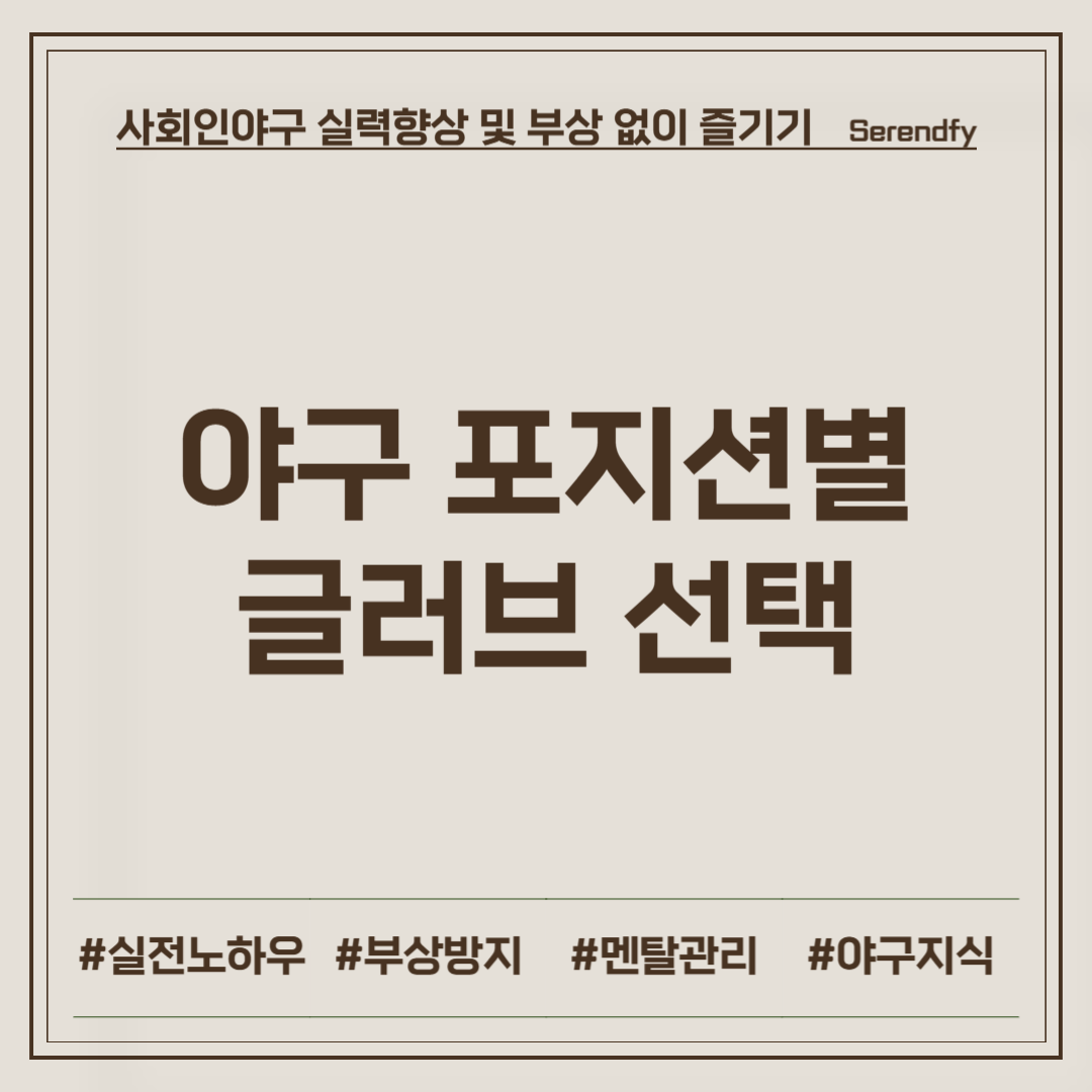 야구 포지션별 글러브 선택