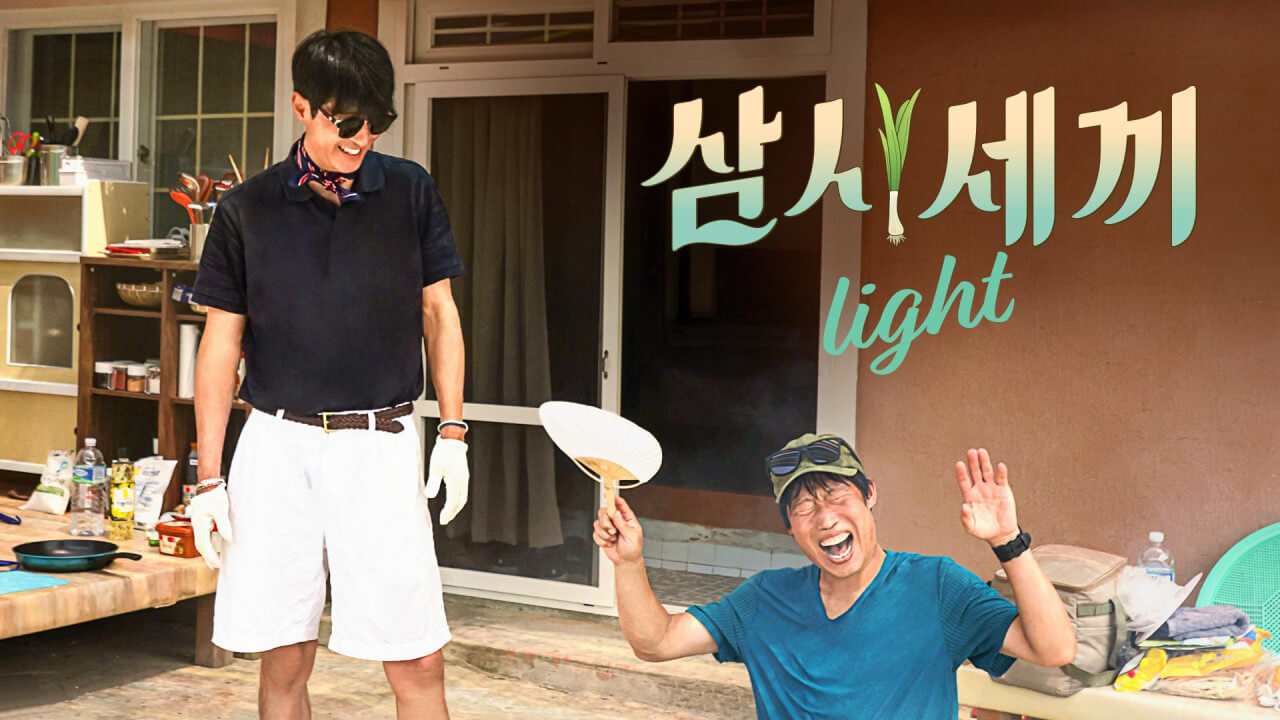 삼시세끼 라이트