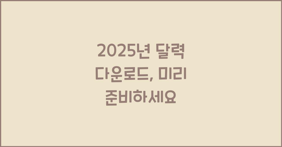 2025년 달력 다운로드