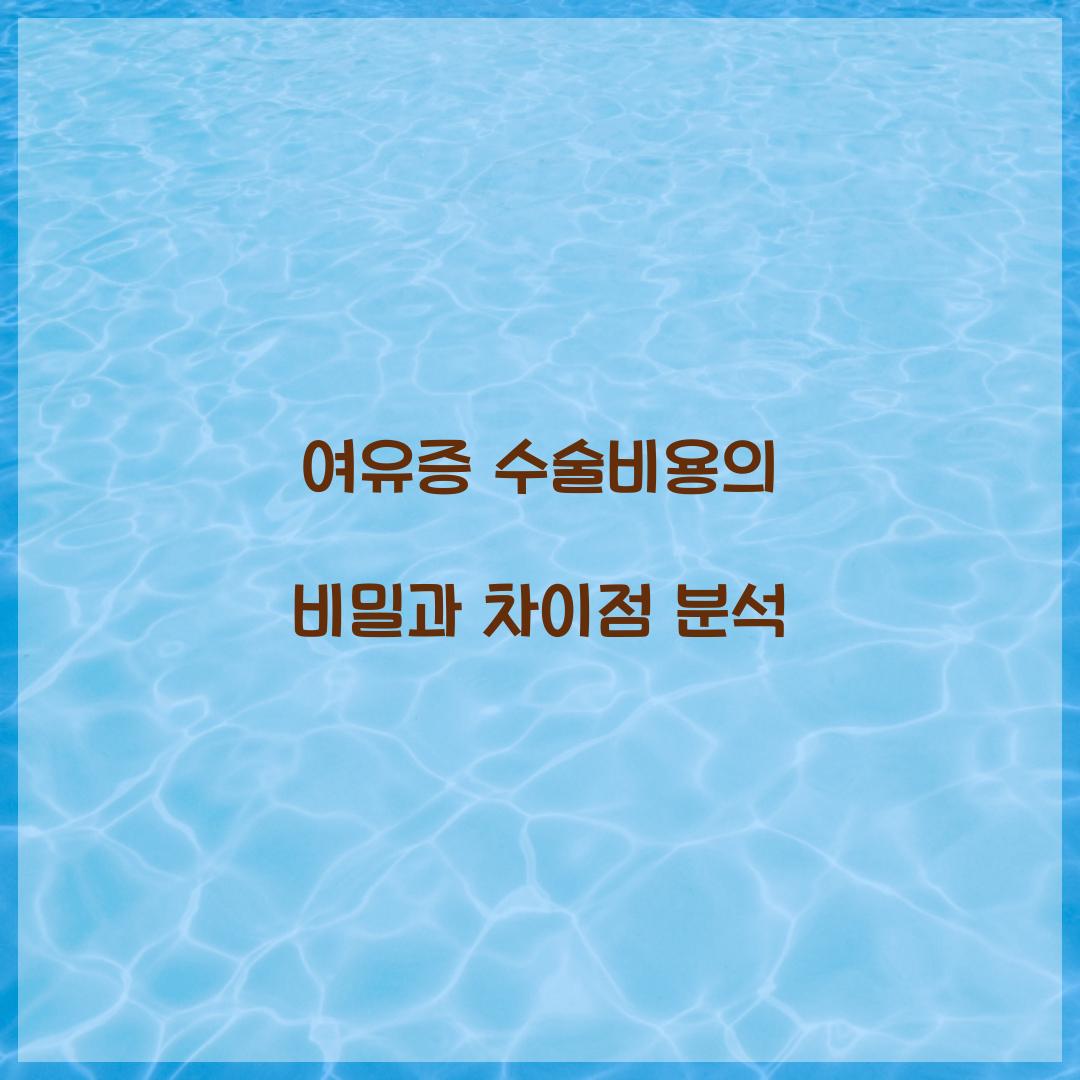 여유증 수술비용