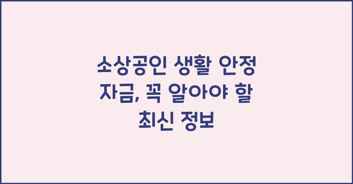 소상공인 생활 안정 자금