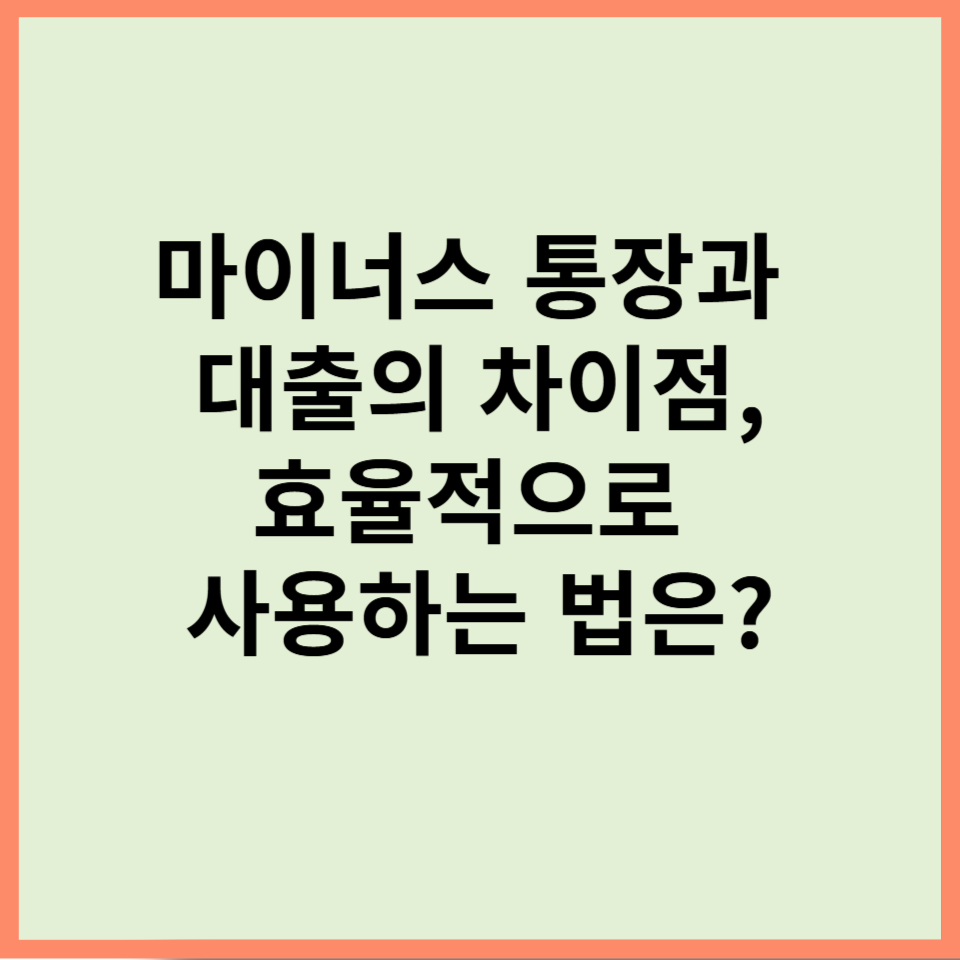 마이너스 통장과 대출의 차이점,효율적으로 사용하는 법은