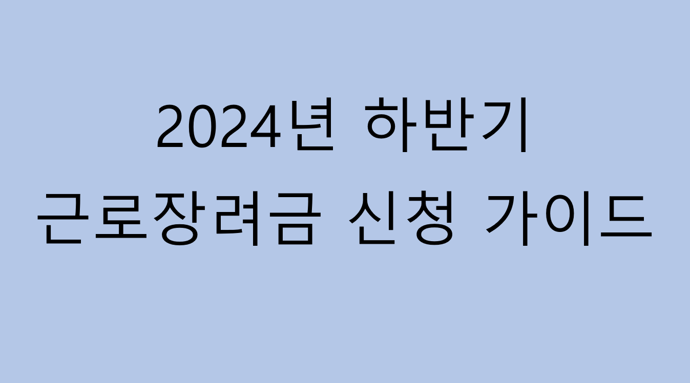 2024년 하반기 근로장려금 신청 가이드