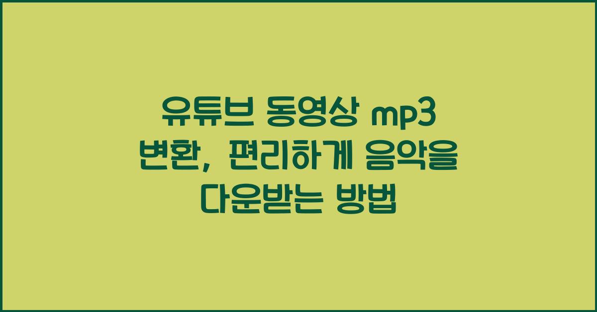 유튜브 동영상 mp3 변환