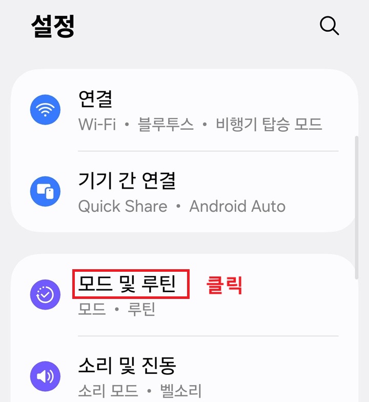 설정 페이지에 모드 및 루틴 메뉴 보임
