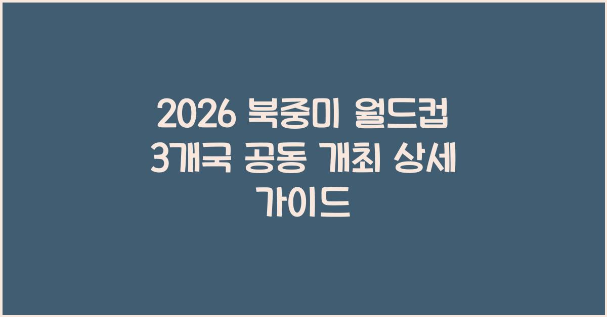 2026 북중미 월드컵 3개국 공동 개최