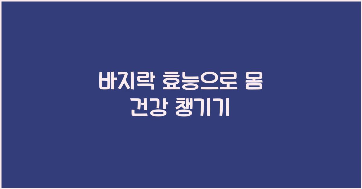 바지락 효능