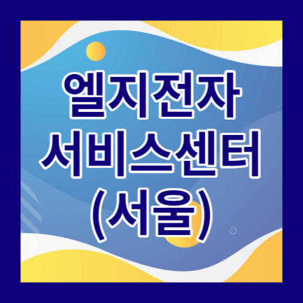 엘지전자서비스센터