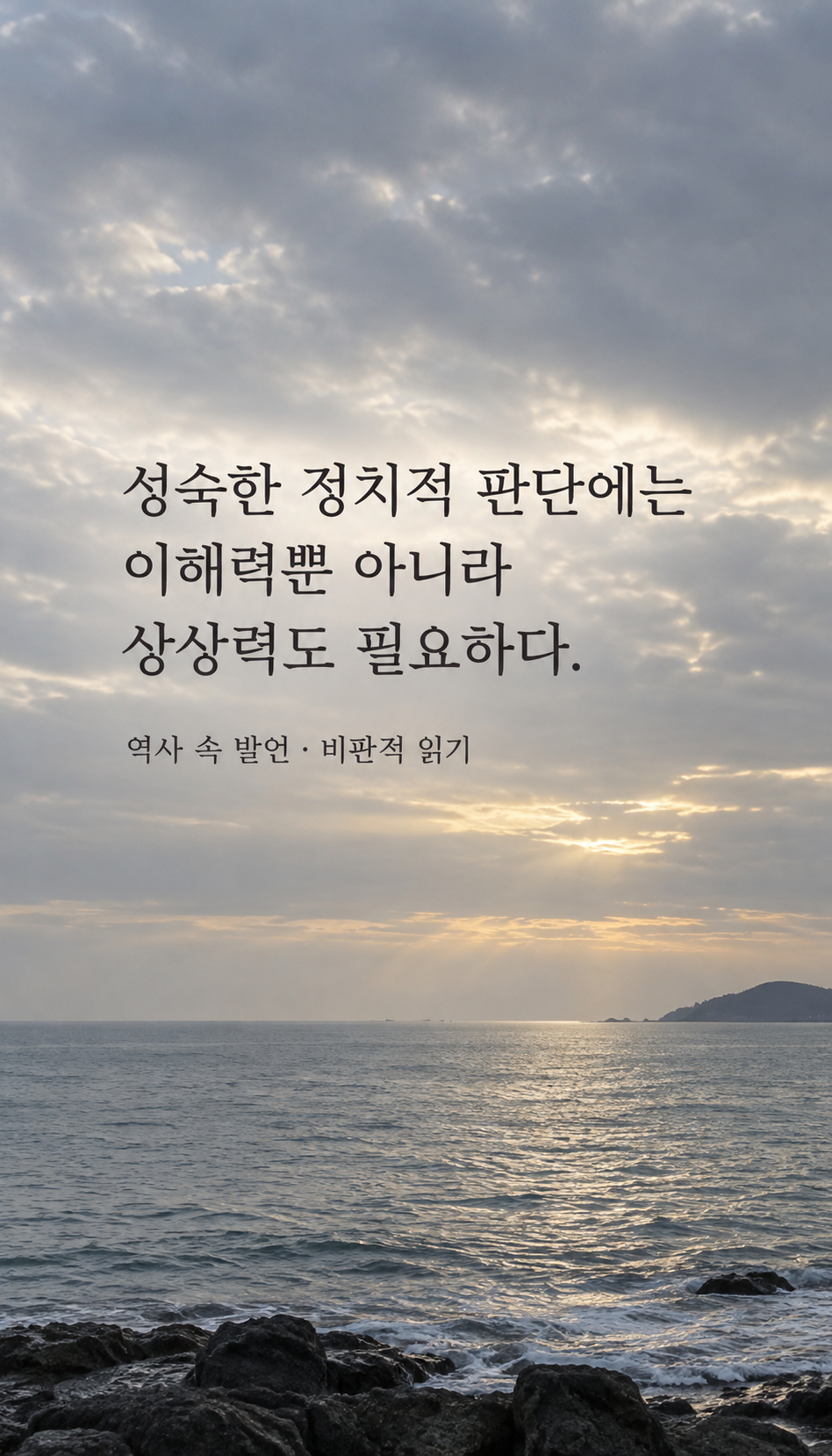 낮은 구름 사이로 드러난 수평선 — 성숙한 정치적 판단에는 이해력뿐 아니라 상상력도 필요하다.