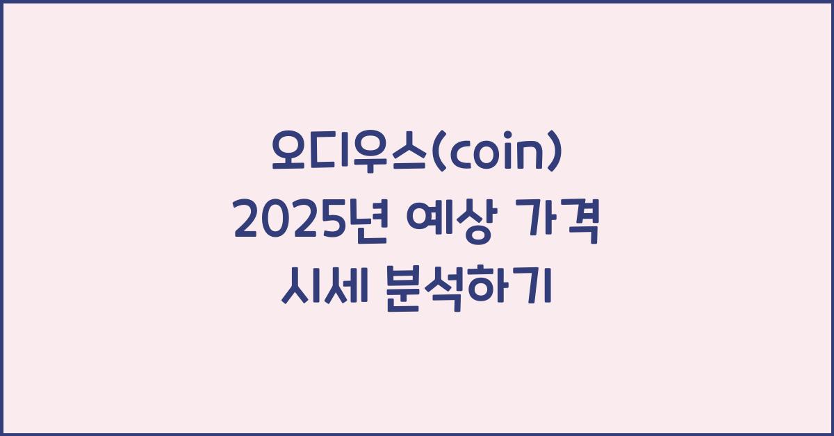 오디우스(coin) 2025년 예상 가격 시세
