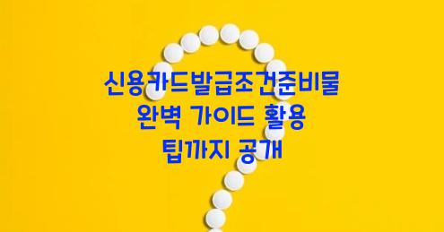 신용카드발급조건준비물