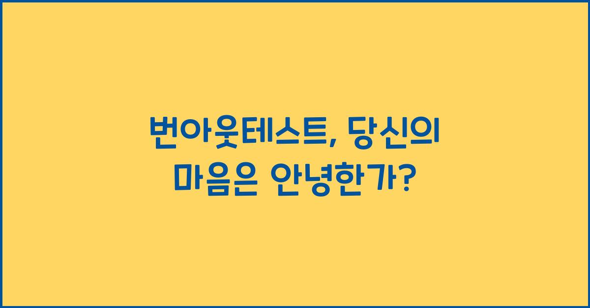 번아웃테스트