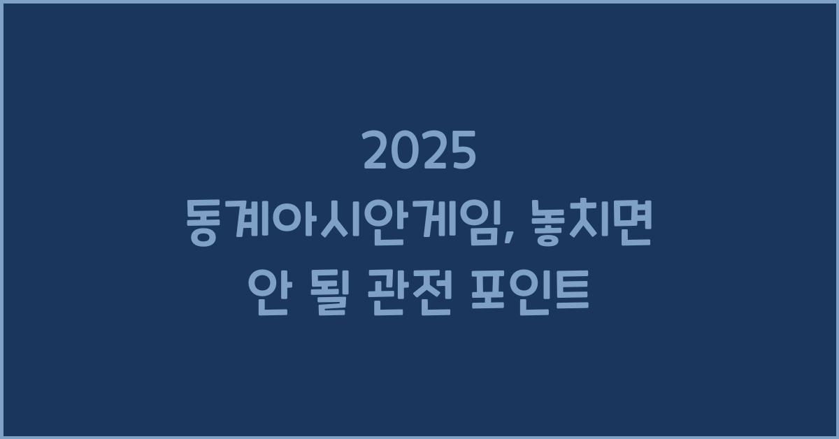 2025 동계아시안게임