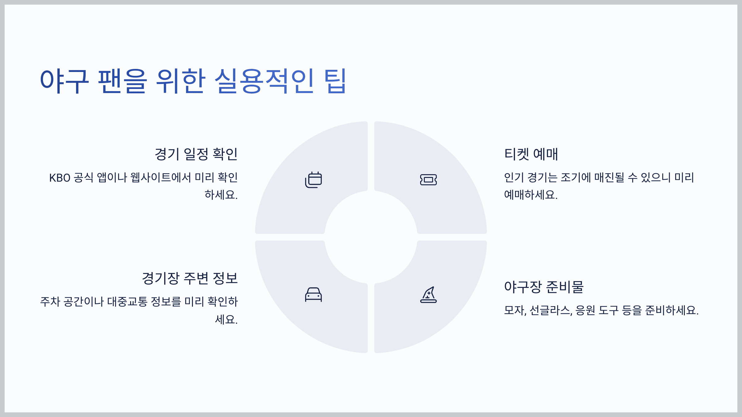 야구 팬을 위한 실용적인 팁