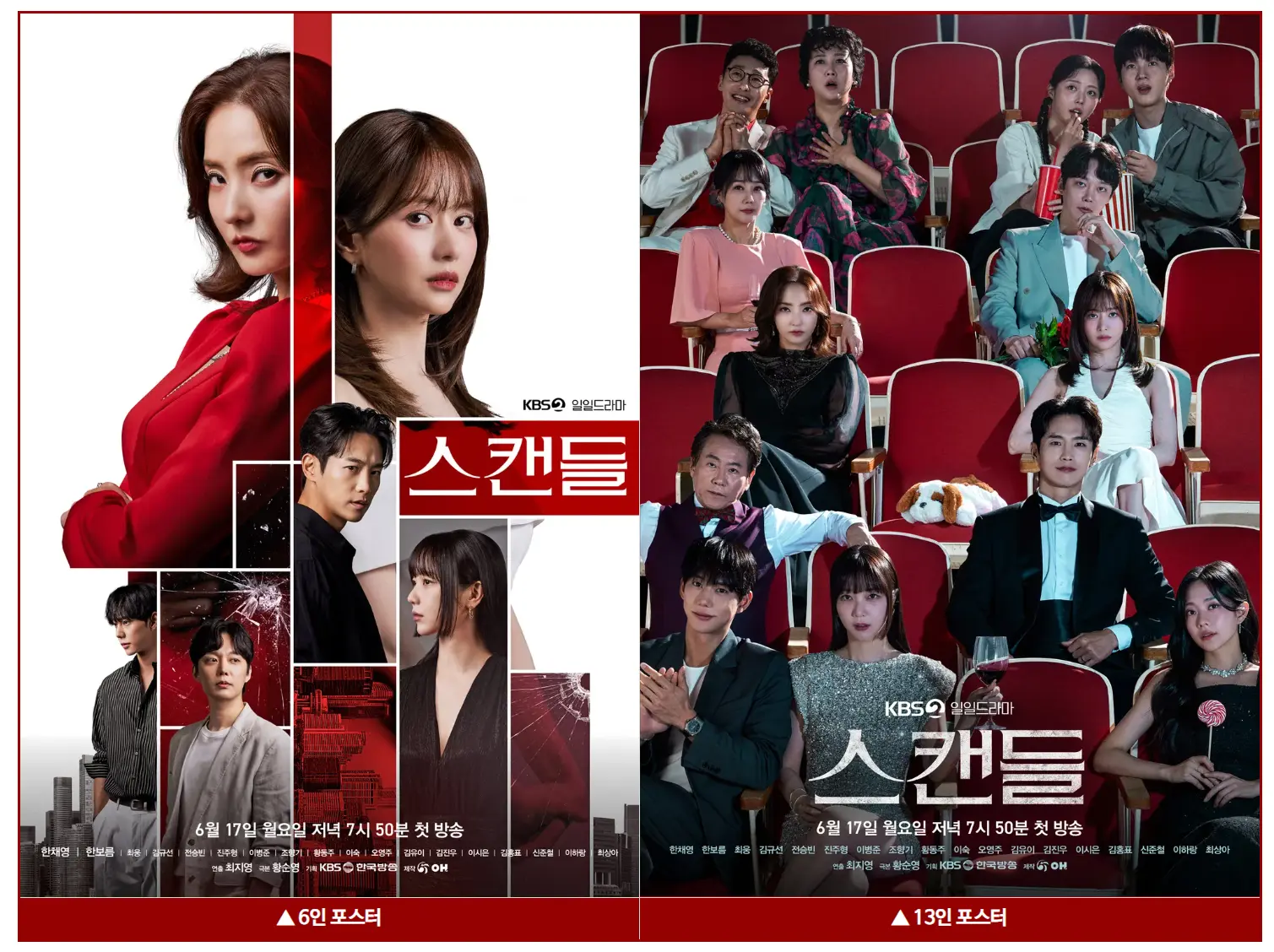 드라마 스캔들 포스터