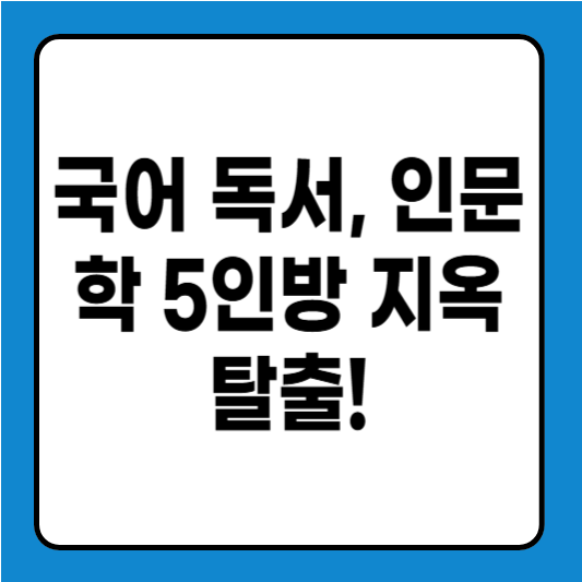 국어 독서, 인문학 5인방 지옥 탈출! 정시 치대생의 7단계 공부법 전격 공개!